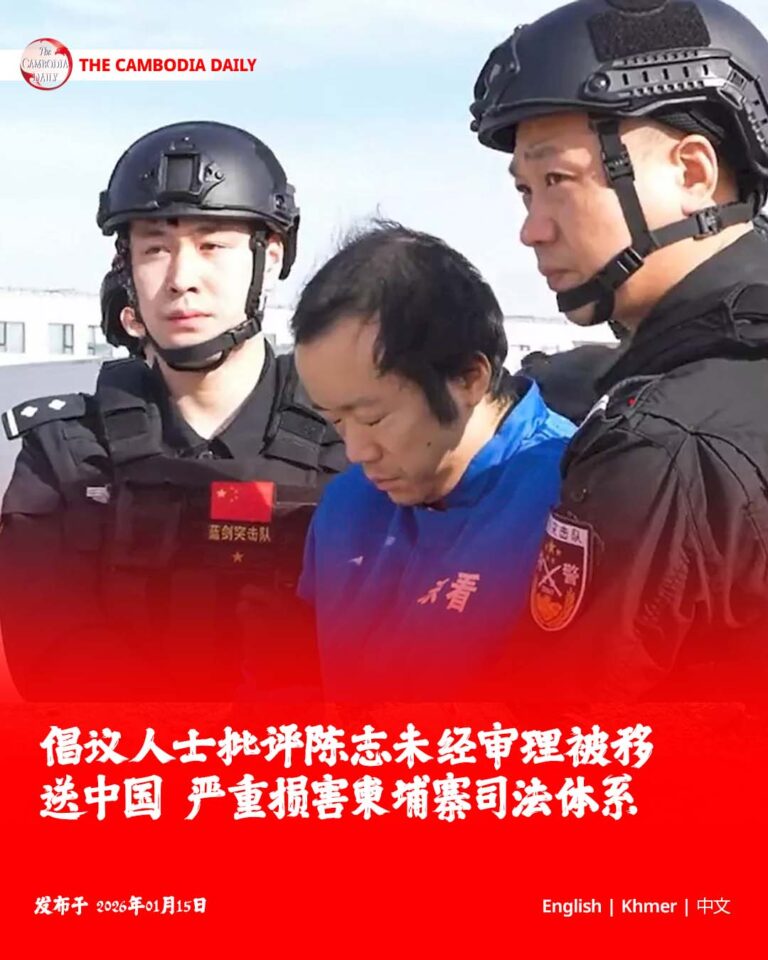 倡议人士批评陈志未经审理被移送中国 严重损害柬埔寨司法体系